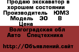 Продаю экскаватор в хорошем состоянии › Производитель ­ ЮМЗ › Модель ­ ЭО-2621В › Цена ­ 130 000 - Волгоградская обл. Авто » Спецтехника   